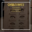 다승사우나 | 인천 검단- [아엘리뷰티] 에서 유지력좋은 led속눈썹연장 받고 온 후기