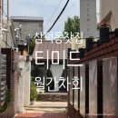 장미찻집 | 대구 삼덕동 찻집 티미드(TEAMID), 월간차회 비용, 내돈내산 후기