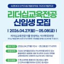 숙명여자대학교 원격대학원 | [리더십대학원] 숙명여자대학교 인적자원개발대학원 리더십교육전공 2026년 후기모집