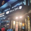눈맞은짝태앤노가리 - 음성군 대성로 617 | 광주 맛집]2차 장소로 딱 좋은 태전동 술집 '눈맞은짝태앤노가리'(+눈맞은짝태, 젤라또 아이스크림 후기)