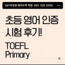 활천초등학교 | 초등 영어 실력 진단!토플 프라이머리 시험 후기[어방동 영어학원, 삼방동 영어학원]