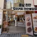 모리커피천안