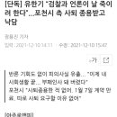 [단독] 유한기 “검찰과 언론이 날 죽이려 한다”...포천시 측 사퇴 종용받고 낙담 이미지