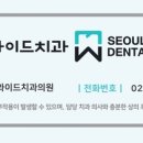 서울와이드치과의원 이미지