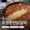 (주)현대리싸이클링 | [경기도 남양주]다산동 맛집 추천 | 남양주 현대 프리미엄 아웃렛 근처 유정춘천닭갈비 웨이팅·주차...