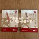 (여름방학) 응용은 기본 초등 수학 | 디딤돌 초등수학 1-1 기본과 기본+응용 기응 차이 비교 분석 교과수학문제집 추천