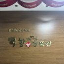 안동봉화축협 앞 | 안동봉화축협 묵향 - 룸식사 가능한 안동한우맛집, 가족외식 모임추천
