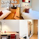 레드 | 오사카 가성비 숙소 추천 난바 호텔 레드루프 위치 후기