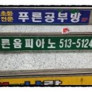 푸른피아노학원 이미지