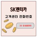 삼일카서비스 | 사고·고장 등 긴급 상황 시 SK렌터카 고객센터 전화번호 즉시 연결하는 법