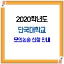 2020학년도 단국대학교 모의논술고사 시행 안내 이미지