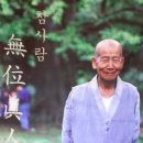 12. 장성 백암산 백양사 - 소요태능에서 만암/서옹으로 이어지는 호남의 독자적 선맥