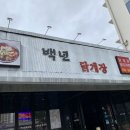 백년닭개장