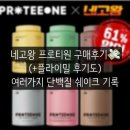 안샘건강 | 네고왕 프로티원 내돈내산 후기, 여러종류 먹어본 기록 +플라이밀 (아몬드브리즈 조합)