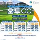 오투정 | 2026년 4.5.6월 강원도 태백 오투CC 1박2일 패키지