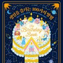 [안녕로빈][북트레일러] 생일을 즐기는 100가지 방법 이미지