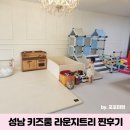 성남 키즈룸 라운지트리 내돈내산 찐후기