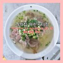 (주)우리은행마린시티점 | [부산] 미쉐린 가이드 2년 연속 선정된 돼지곰탕 맛집 '나막집 마린시티점' 새로 오픈
