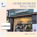 역삼-425- | 신랑 결혼 예복 루쏘소 역삼점 맞춤 정장 수령 후기