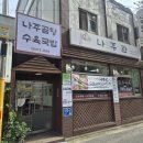 나주관 | 서울 목동 오목교 맛집 추천 나주관 곰탕