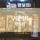 구이박사양꼬치 이미지