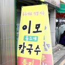 홍두께 칼국수 이미지