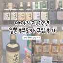 05.권곡초맞은편 B | 야마자키 12년 후쿠오카 파는곳 일본 가격 최저가 후기