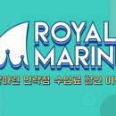 로얄마린 민락점 이미지