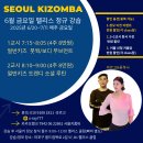 서울키좀바 6월 강습 안내 이미지