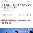 일본 원전 오염수 방류 임박, 발등에 불 떨어진 제주 이미지