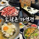 2023 | [마석 / 소담촌] 마석에서 샤브샤브 먹고싶으면 꼭 가는 곳!!