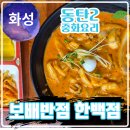 보배반점동탄한백점 | 보배반점 크림짬뽕 동탄2 중국집 한백점