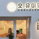 오유미당동탄솔빛점 | 동탄 오유미당 돈까스,쌀국수 맛집 포장 후기 /동탄솔빛점