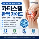 메디포스트(주) | 카티스템이란? 무릎 줄기세포 치료 효과부터 보험까지 꼭 알아야 할 정보