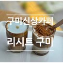 산동카 | 라떼가 맛있는 구미산동카페, 리시트 구미