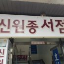 신원종서점 이미지