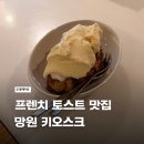 키오스크_1 | 망원 프렌치토스트 맛집 키오스크 내돈내산 솔직후기