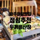 [파주야당맛집] 생생정보통 출연했던 맛집 두꺼비산장, 왕푸짐해물조개전골 추천!