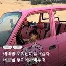 카페모모아쿠아플렌트 | 아이랑 호치민 여행 3일차 ㅣ무이네사막 투어 (피크타임 내돈내산 찐후기)