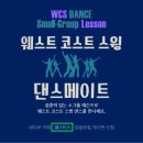 웨스트 코스트 스윙 댄스 소그룹 레슨안내 - 2016년 4월(BASIC 1) 이미지