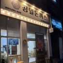 공일돈까스 인천주안점 | 주안역 맛집 , 가성비 경양식 돈까스 맛집 : 공일돈까스 인천주안점