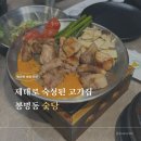 온천동로(유성-150) | 봉명동 숯당 고기 굽는 번거로움 없이 대화하기 좋은 모임 장소 추천