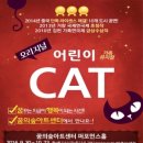 어린이가족뮤지컬 CAT 네이버블로그