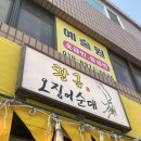 강릉 누룽지 오징어순대 맛집, 기대하고 갔는데 더 만족한 강릉원조누룽지 황금오징어순대 내돈내산 후기