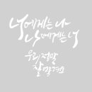 감성글씨 그림이랑 캘리그라피 네이버블로그