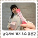 튼튼별약국 | 별약사네 포키유 비피밸런스 키즈 비피더스50억 유산균 솔직 후기