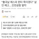 “출국날 에스파 윈터 죽이겠다” 살인 예고…인천공항 발칵 이미지