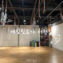 핏클래스학원 | 서현역 요가 간편한 예약과 다양한 수업이 있는 에잇핏요가 서현점 학원 클래스 후기