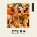 평택 고덕 짬뽕 맛집 옛날탕수육도 맛있는 중화반점 푸