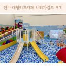 CU에코데시앙점 | 너티차일드 전주 에코시티 대형 키즈카페 너티월드 31개월아기 후기